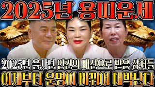 🌟2025년 대박나는 용띠 신년운세🌟 찬바람 불고 대운 들어온다 미친듯이 돈복 쏟아지는 용띠 운세 평생 함께할 귀인까지 52년생 64년생 76년생 88년생 00년생 용띠운세 [upl. by Chapnick]