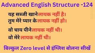 तुम मेरे प्यार के लायक नहीं हो। Advanced English Structure 124 [upl. by Weiler]