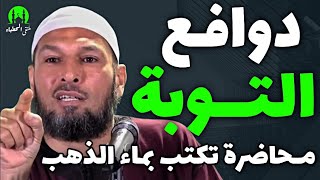 ما هي دوافع التوبة ؟ محاضرة تكتب بماء الذهب 😍  الشيخ طاهر ضروي حفظه الله الاستاذ محمد فليسي [upl. by Robins48]