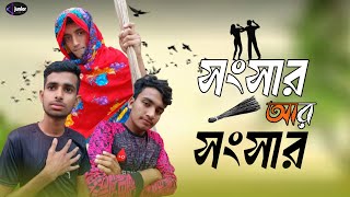 সংসার আর সংসার। sansar are sansar  New Natok 2024 Junior gang official  fannyvideo [upl. by Francesca]