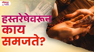 Hatavarchya Resha Kay Sangtat  hastarekha palmistry हस्तरेखा lokmatbhakti [upl. by Esiuol]