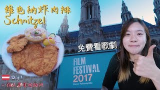 奧地利vlog 維也納 Day 1 Vienna Film Festival  炸肉排 Schnitzel [upl. by Nadiya419]