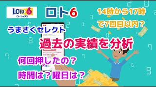 【ロト6】うまさくセレクトの高額当選数字の分析・何回ボタン押すといいのか？何曜日が出やすいか？何時が出やすいか？疑問を解決します！ [upl. by Esilrac643]