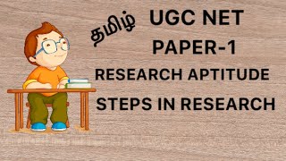 Steps in research  research aptitude  தமிழ்  UGC NET  paper1 [upl. by Elrebmik]