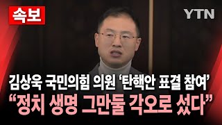 🔴속보 탄핵안 표결 참여 김상욱 국민의힘 의원 quot배신자 낙인과 정치 생명 그만둘 각오로 섰다quot  YTN [upl. by Accem]