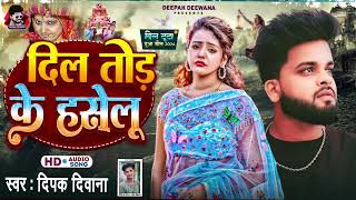 मत जा यें करेजा दिल तोड़ के Deepak Deewana New SadBewafai Gana2024 Mat Ja Ye Kareja Dil Tod Ke [upl. by Zulaledairam]