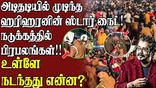 அடிதடியில் முடிந்த Hariharan Star Night  கலவரத்தால் நிறுத்தப்பட்ட நிகழ்ச்சி  Hariharan Jaffna show [upl. by Aicram]