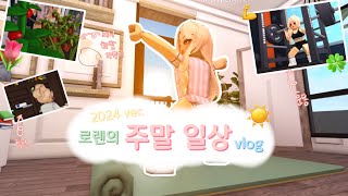 로렌의 주말 일상 2024 ver☀️  블록스부르크  블록스버그  브이로그 [upl. by Carnahan]