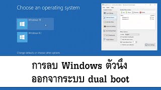 การลบ Windows ตัวนึงออกจากระบบ dual boot [upl. by Samuelson239]