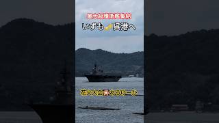 最大級護衛艦集結🎌いずも🎺呉港へ [upl. by Ahsimit]