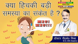 क्या हिचकी बड़ी समस्या का संकेत है   HICCUPS [upl. by Eckart]