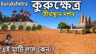 kurukshetra tour কুরুক্ষেত্র যুদ্ধ কোথায় হয়েছিল মহাভারত তীর্থস্থান kurukshetra tourist places [upl. by Enomas]