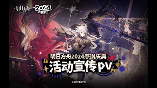 《Arknight CN》2024「I Portatori dei Velluti」event promotional PV JP [upl. by Enileoj]