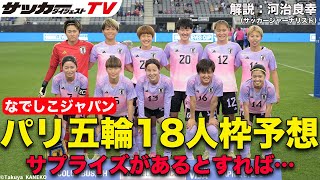 【識者のパリ五輪18人枠予想／なでしこジャパン編】アキレス腱になりそうなポジションが [upl. by Hayikat589]