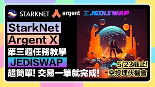 【⏰只剩1天】StarkNet ArgentX 錢包第三周任務手把手教學！JediSwap上交互等快照，超簡單空投小白千萬不要錯過！ [upl. by Dorie]