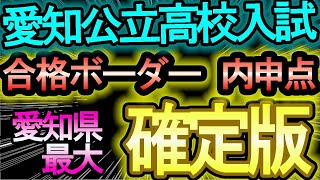 【愛知県公立高校入試】合格ボーダーが確定した！！詳細はブログでまとめました【内申点・当日点・合格点を知ろう】 [upl. by Baryram]