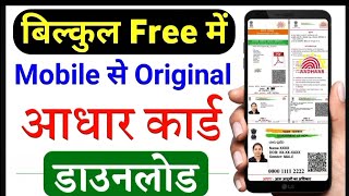 Aadhar card download kaise kare  mobile se Aadhar card download kaise kare [upl. by Edbert]