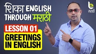 Lesson 01  Greetings In English  इंग्रजी बोलायला शिका  Learn English Through Marathi in 30 days [upl. by Pudens]