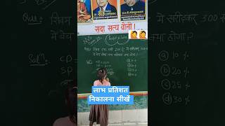 घड़ी 250₹ में खरीदकर 300 में बेच दिया गयालाभ प्रतिशत क्या होगा how to calculate profit percentage [upl. by Chip]