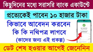 ব্যাংক একাউন্টে ১০ হাজার টাকা পেতে এই কাজটি করুন  Taruner Swapno Prakalpa Payment 2024 [upl. by Eiryk]