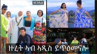 🟤 ዙረት ኣብ ኣዲስኣበባ 3ይ ክፋል [upl. by Atnauqahs]