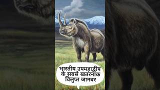 Extinct animals of indian continen भारतीय उपमहाद्वीप के विलुप्त जानवर facts animals animalfacts [upl. by Herminia]