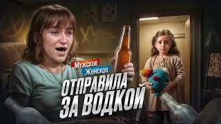 ДОЧКА НА ШОССЕ МАМА ПОДШОФЕ  МУЖСКОЕ ЖЕНСКОЕ [upl. by Easton751]