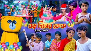 বড় দিনের কেক দুঃখের নাটক  Boro Diner Cake Bangla Dukher Natok  Sad Story Video 2022 [upl. by Christis]