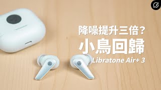 高過AirPods Pro 2的顏值與舒適性？Libratone Air 3 降噪真無線藍牙耳機【數位宇宙】 [upl. by Anilef]