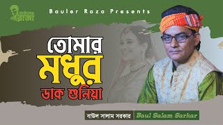 তোমার মধুর ডাক শুনিয়া । বাউল সালাম সরকার । বিচ্ছেদ গান । Baul Salam Sarkar Bicched Gaan [upl. by Schroth]