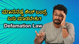 ಮಾನನಷ್ಟ ಕೇಸ್ ಬಂದ್ರೆ ಏನು ಮಾಡಬೇಕು  Defamation Law Explained in Kannada [upl. by Hendrick]