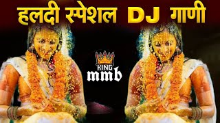 हळदीला वाजणारी गाणी  नॉनस्टॉप मराठी डिजे  Non Stop Haldi Dj Song  Marathi Haldi Song [upl. by Tennes]