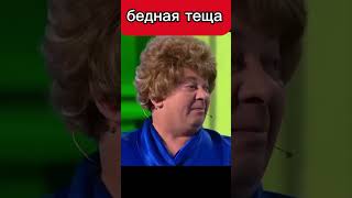 Бедная теща 😅😂  Уральскиепельмени уральскиепельмени shorts [upl. by Acissej616]