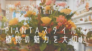 田舎の花屋「PIANTA」は植物の魅力をお伝えしたい [upl. by Ade]