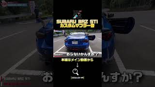 スバルBRZに搭載された、ロッソモデロのマフラー。快音が響いています！ [upl. by Gerti845]