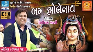 kirtidan gadhvi song  Shiv Tandav શિવ તાંડવઃ  Bodidar Dayro 2018 [upl. by Akimahc]