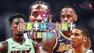 新赛季纯实力前十（前锋篇上） nba新赛季 保罗乔治 伦纳德 [upl. by El]