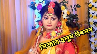 Gaye Holud of Sija Full video সিজার হলুদ উৎসব। [upl. by Ecylla]