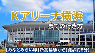 【みなとみらい線】新高島駅からKアリーナ横浜KArena Yokohama）までの行き方 [upl. by Allehcram777]