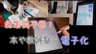 【裁断機不要】教科書や本を電子化（pdf化）してiPadに取り込む方法自炊 [upl. by Paley]