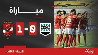 مباراة  زد 01 الأهلي  الجولة الثانية  الدوري المصري 20242025 [upl. by Ardnauqal]