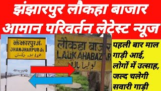 jhanjharpur laukaha rail line new update  jhanjharpur to laukaha rail news today  jhanjharpur news [upl. by Prevot676]