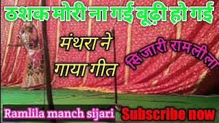 मंथरा गीतठसक मोरी ना गई बूढ़ी हो गई  सिजारी रामलीला  ramlila sijari bujurag ram vanvaas bhag 1 [upl. by Eellek]