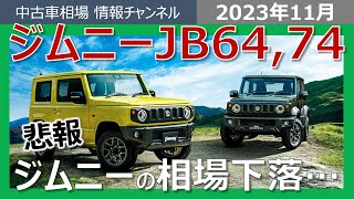 【まさかの下落続き…】ジムニーの相場は今後どうなる？JB64、JB74の11月最新相場情報 [upl. by Nosirb]