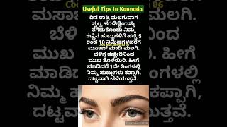 ಅದ್ಭುತವಾದ ಉಪಯುಕ್ತ ಟಿಪ್ಸಗಳು👌  Useful Tips In Kannada [upl. by Kooima]