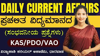 DAILY CURRENT AFFAIRS 2024  ALL EXAMS IMP CURRENT AFFAIRS  vidyakashi [upl. by Aninep79]