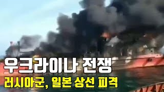 속보 우크라이나 전쟁러시아군 일본 상선 피격우크라이나 긴급속보12센서 스튜디오 [upl. by Eelloh833]