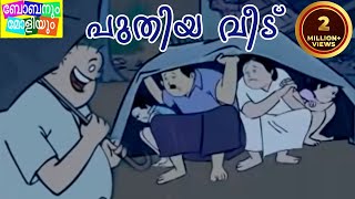 Bobanum Moliyum Comedy  Puthiya Veedu [upl. by Leahpar]