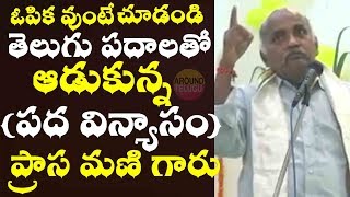 తెలుగు పదాలతో ఆడుకున్న ప్రాస మణి గారు Annadatha Prasa Mani BEST Motivational Speech In Telugu [upl. by Aleiram]