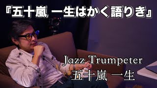 ジャズ・トランペッター【五十嵐 一生はかく語りき】 [upl. by Ednalrim]